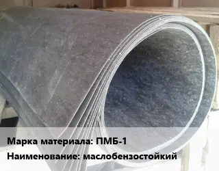 Паронит ПМБ-1 маслобензостойкий